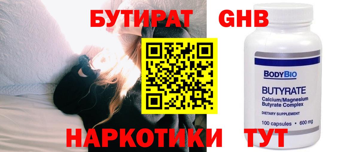 Бутират GHB Гусев