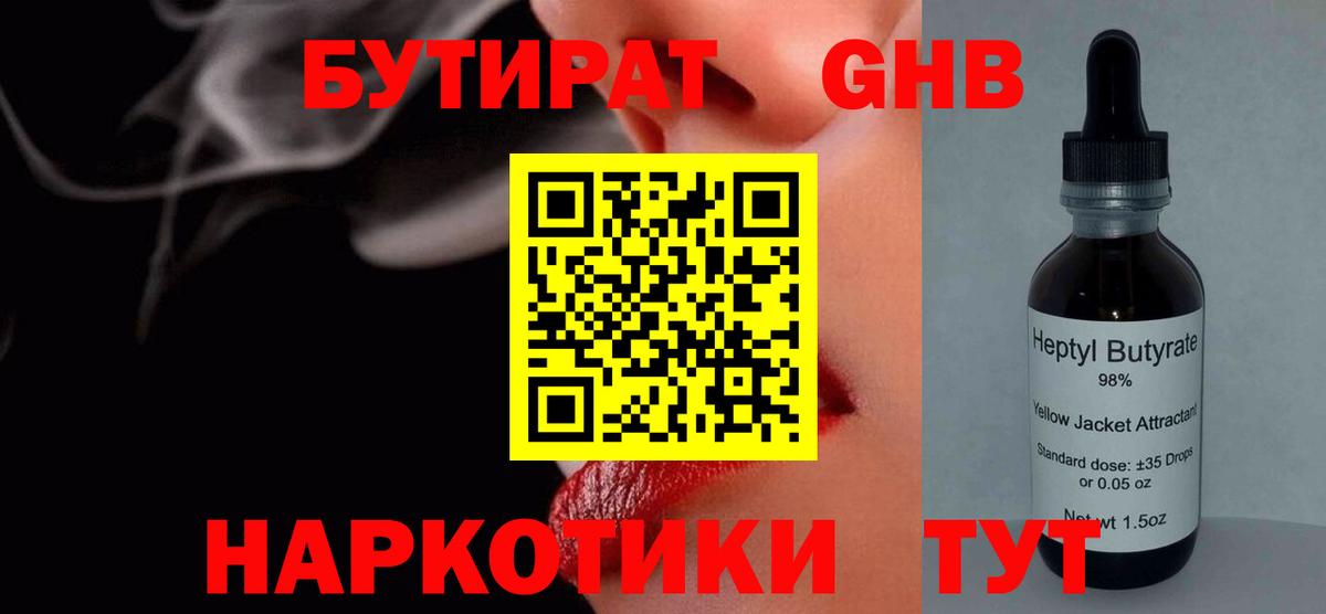 Бутират жидкий экстази  Вход с VPN  Бутират  Гусев 