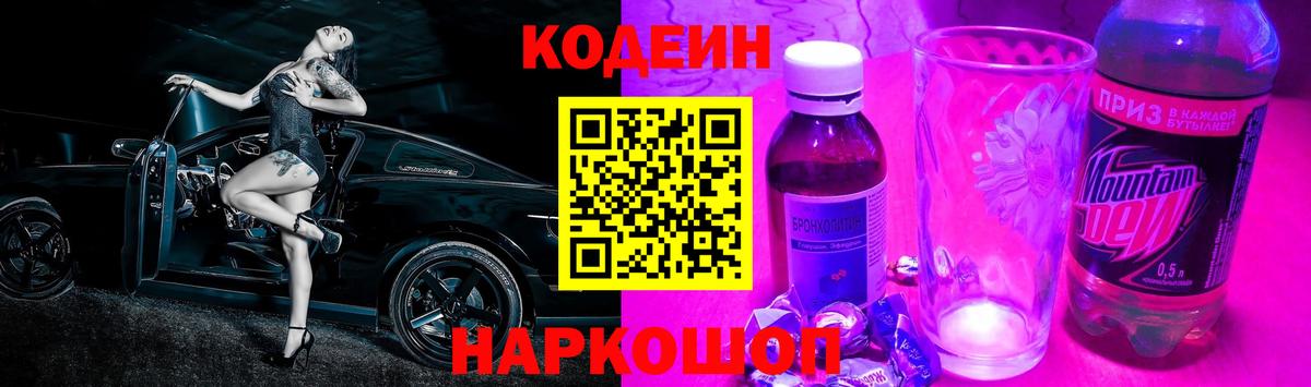 Codein Purple Drank  Вход с VPN  Гусев 